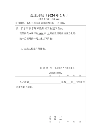 水库除险加固工程监理月报1