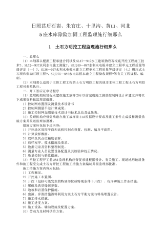 水库除险加固工程监理实施细则