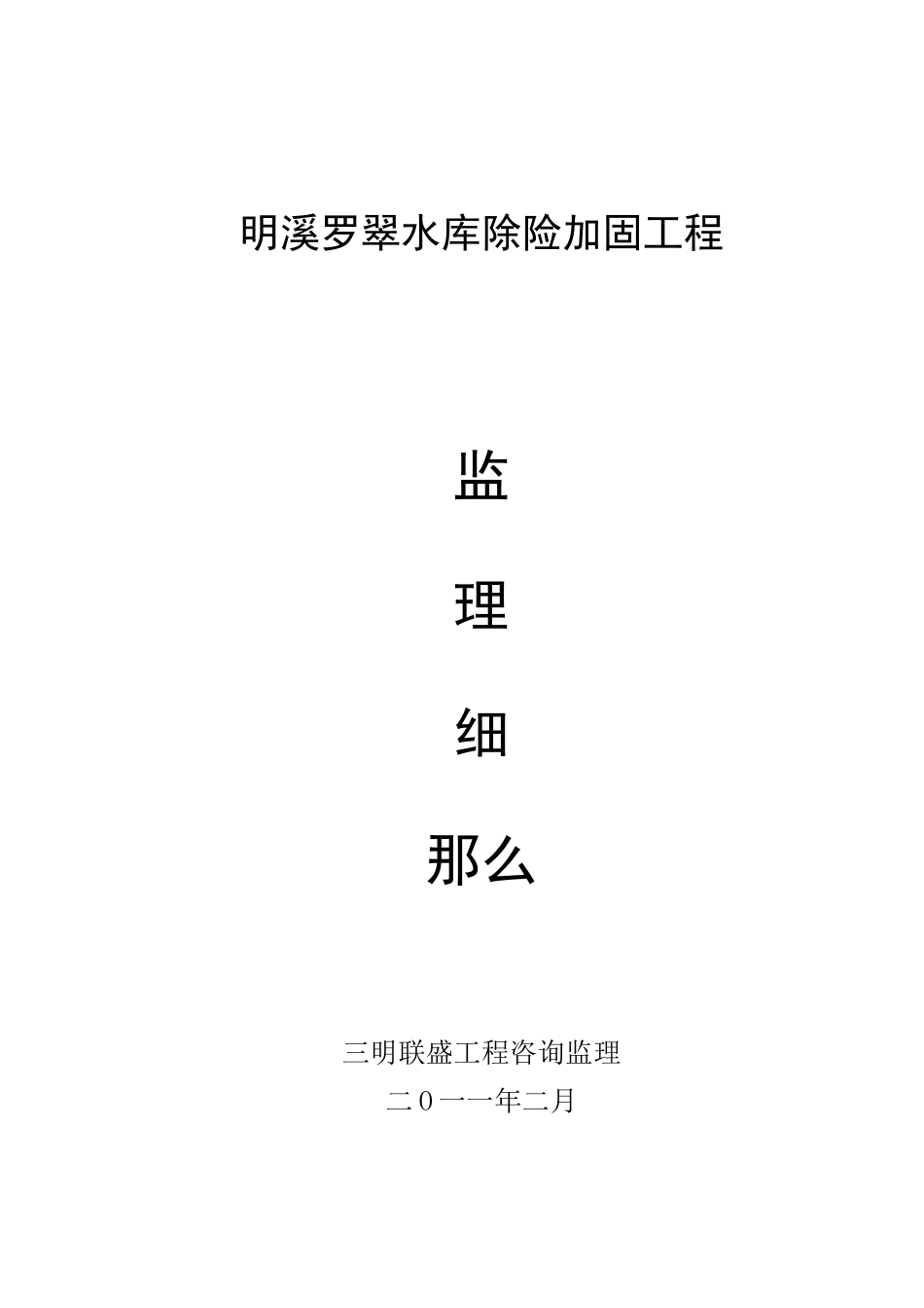 水库除险加固工程监理细则_第1页