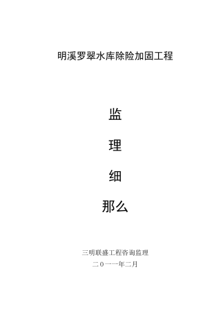 水库除险加固工程监理细则