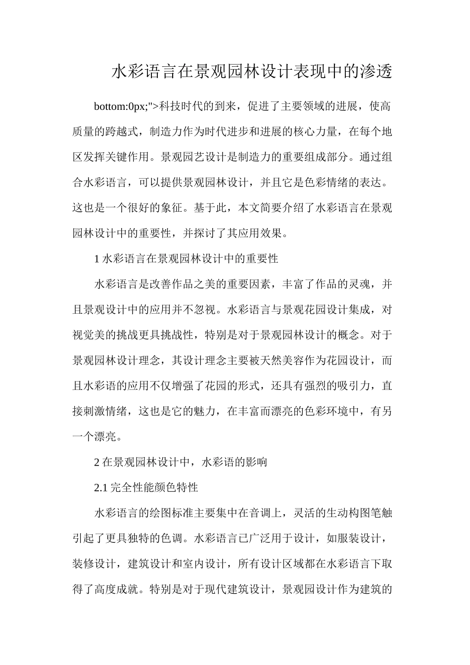 水彩语言在景观园林设计表现中的渗透_第1页