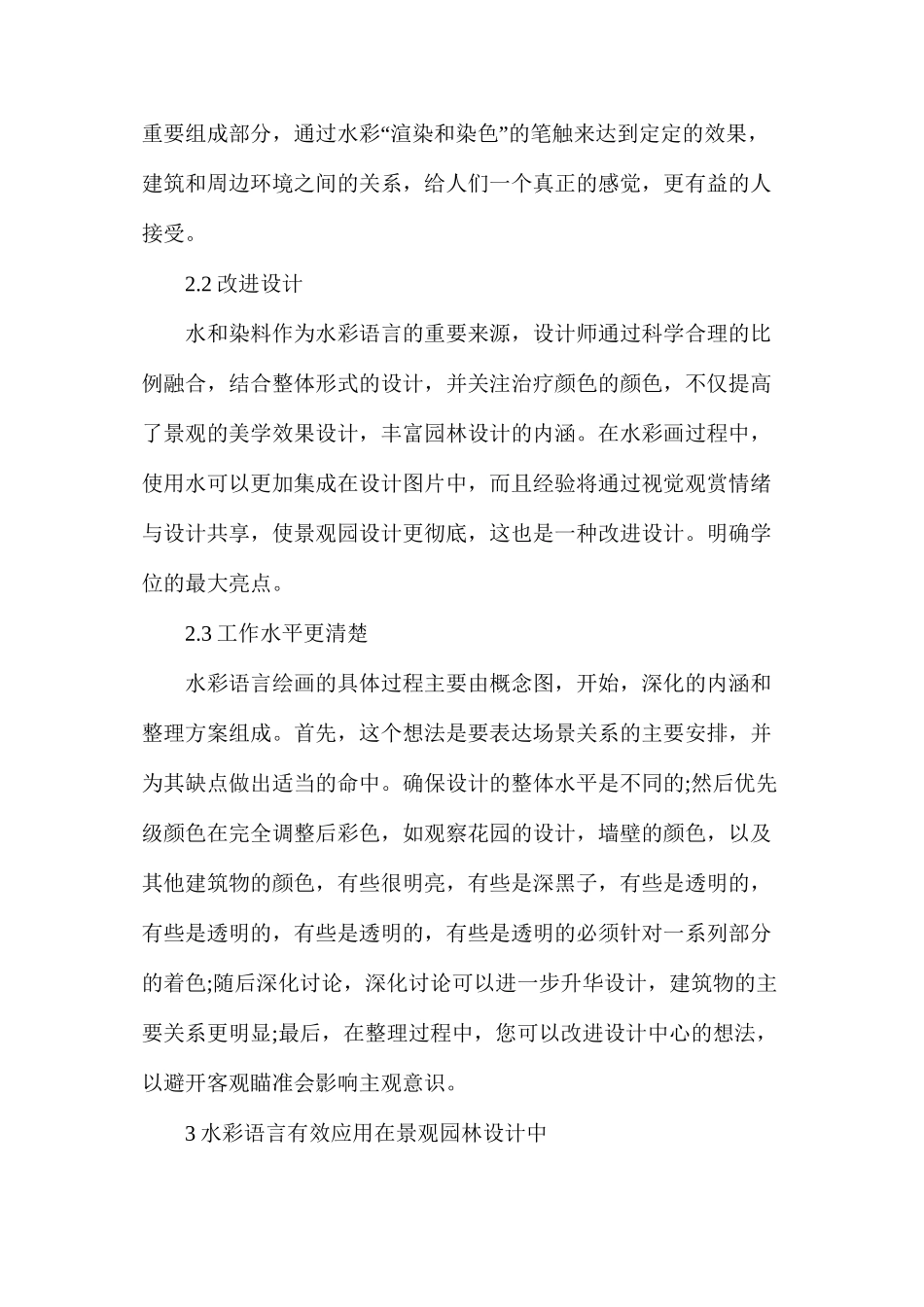 水彩语言在景观园林设计表现中的渗透_第2页