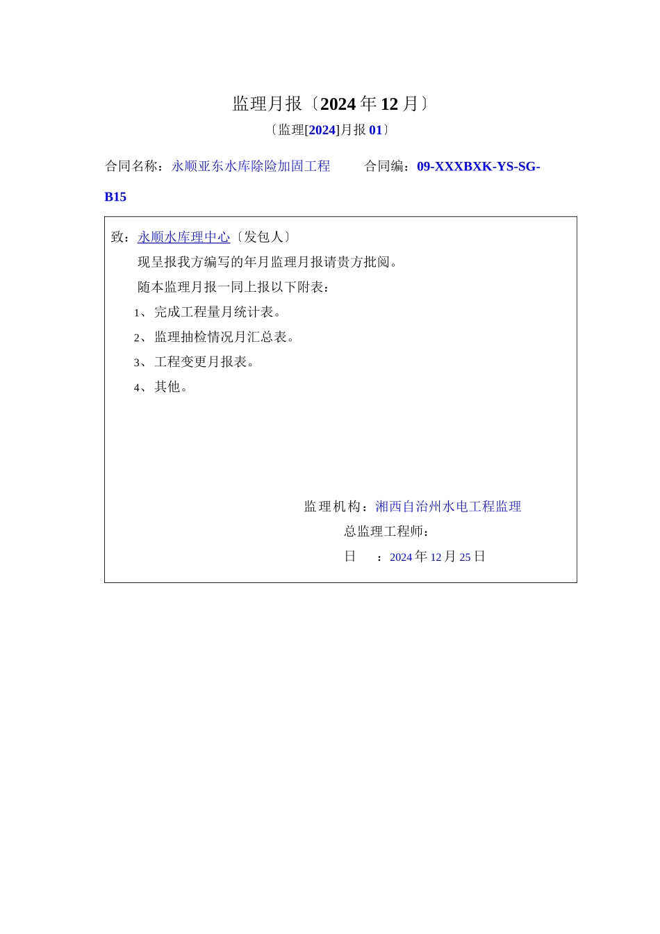 水库除险加固工程监理月报_第1页