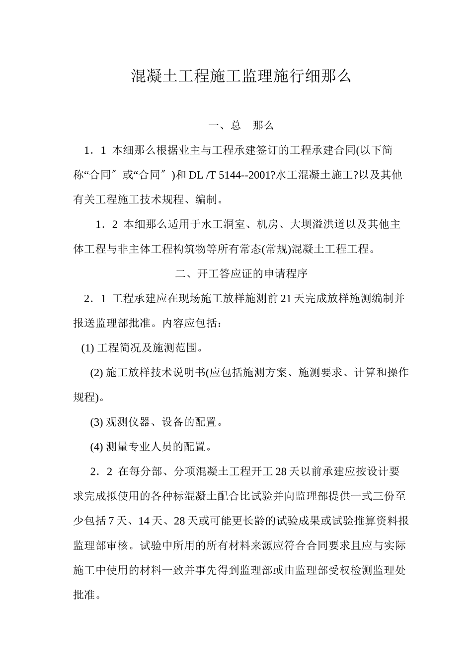 水库除险加固工程混凝土施工监理实施细则_第2页