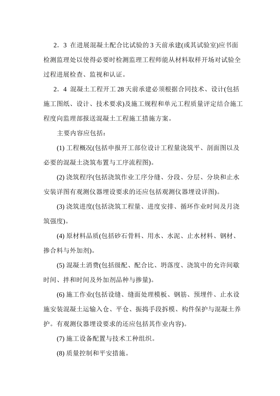水库除险加固工程混凝土施工监理实施细则_第3页