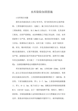 水库除险加固措施