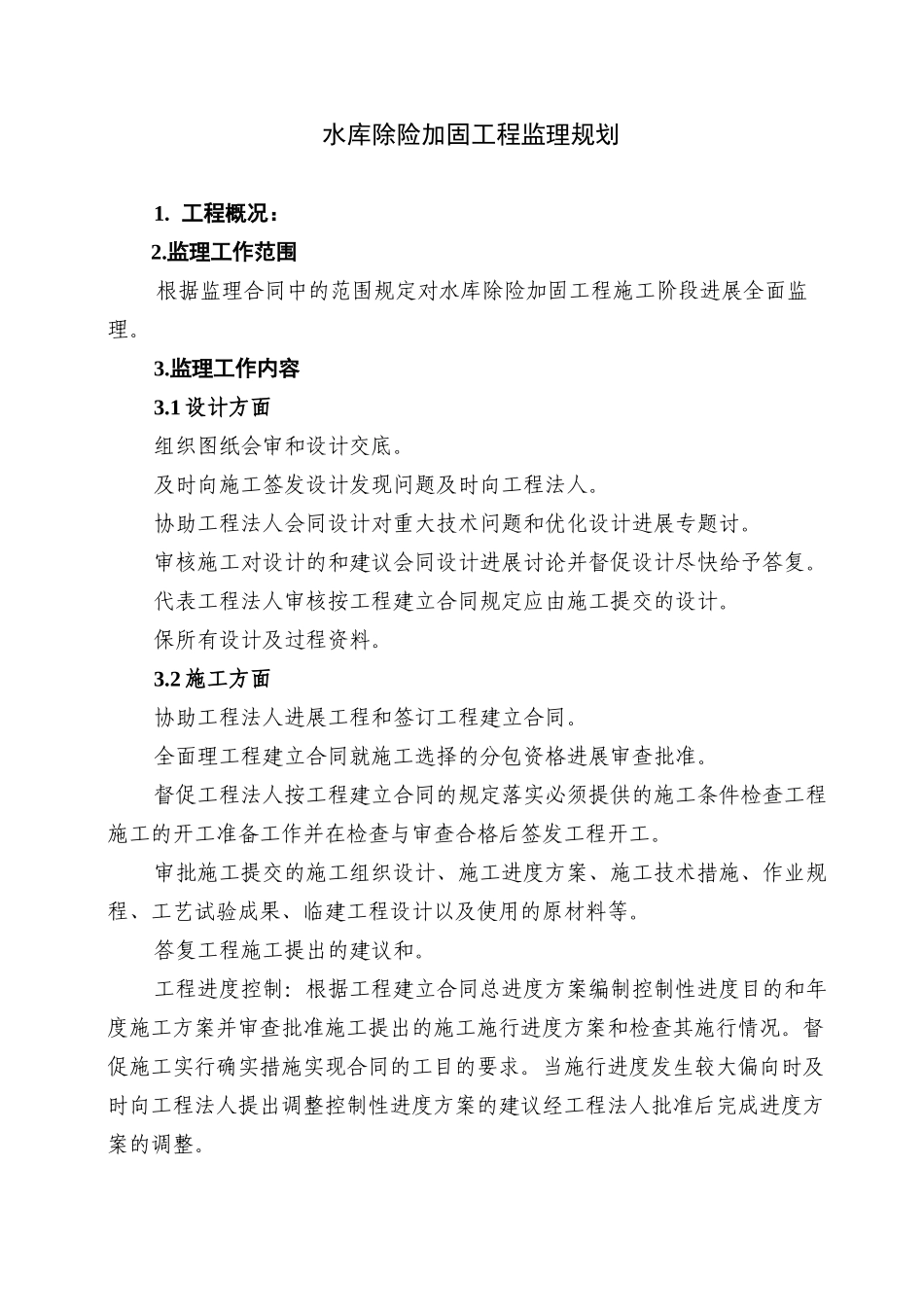 水库除险加固工程监理规划_第2页