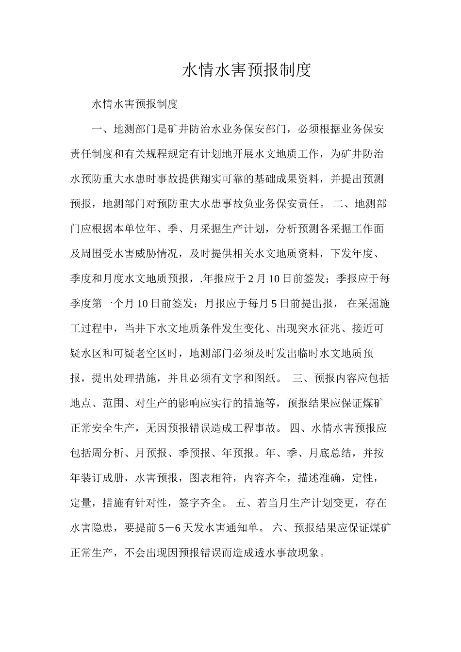 水情水害预报制度_第1页