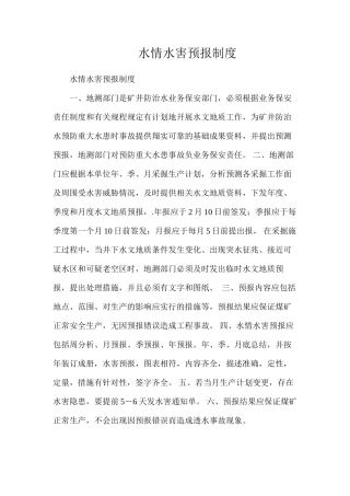 水情水害预报制度