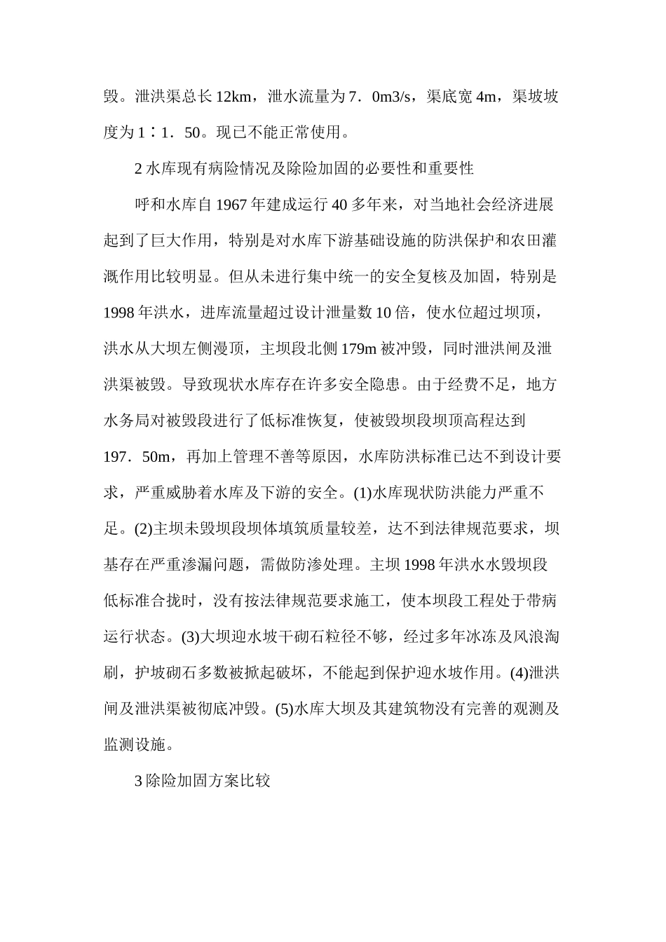 水库除险加固工程设计分析_第2页