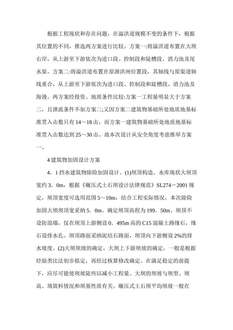 水库除险加固工程设计分析_第3页