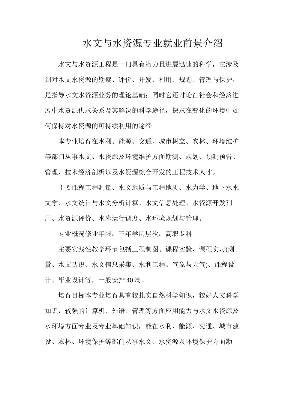 水文与水资源专业就业前景介绍_第1页