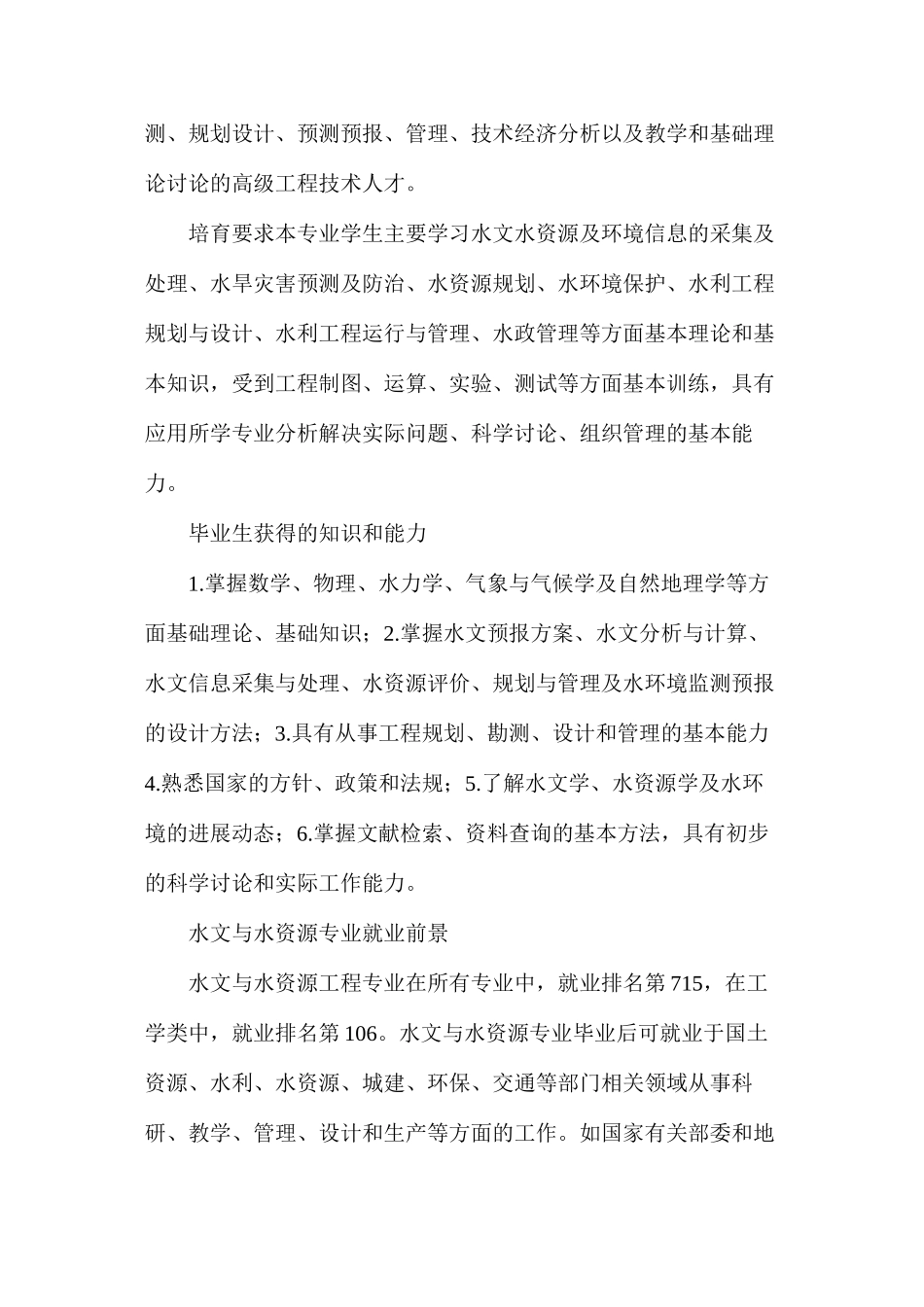 水文与水资源专业就业前景介绍_第2页