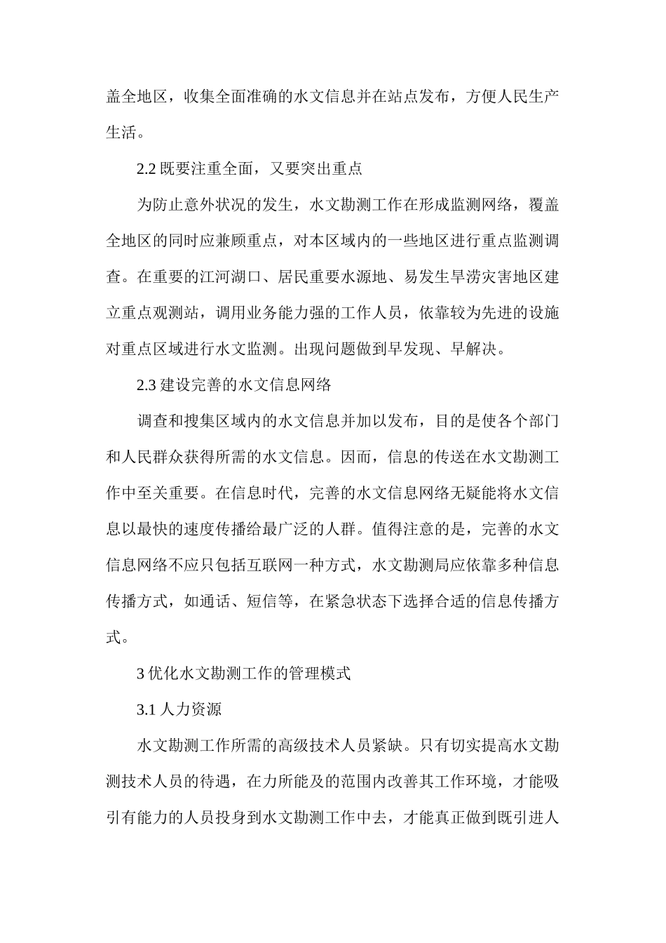 水文勘测工作现代化建设进程_第2页