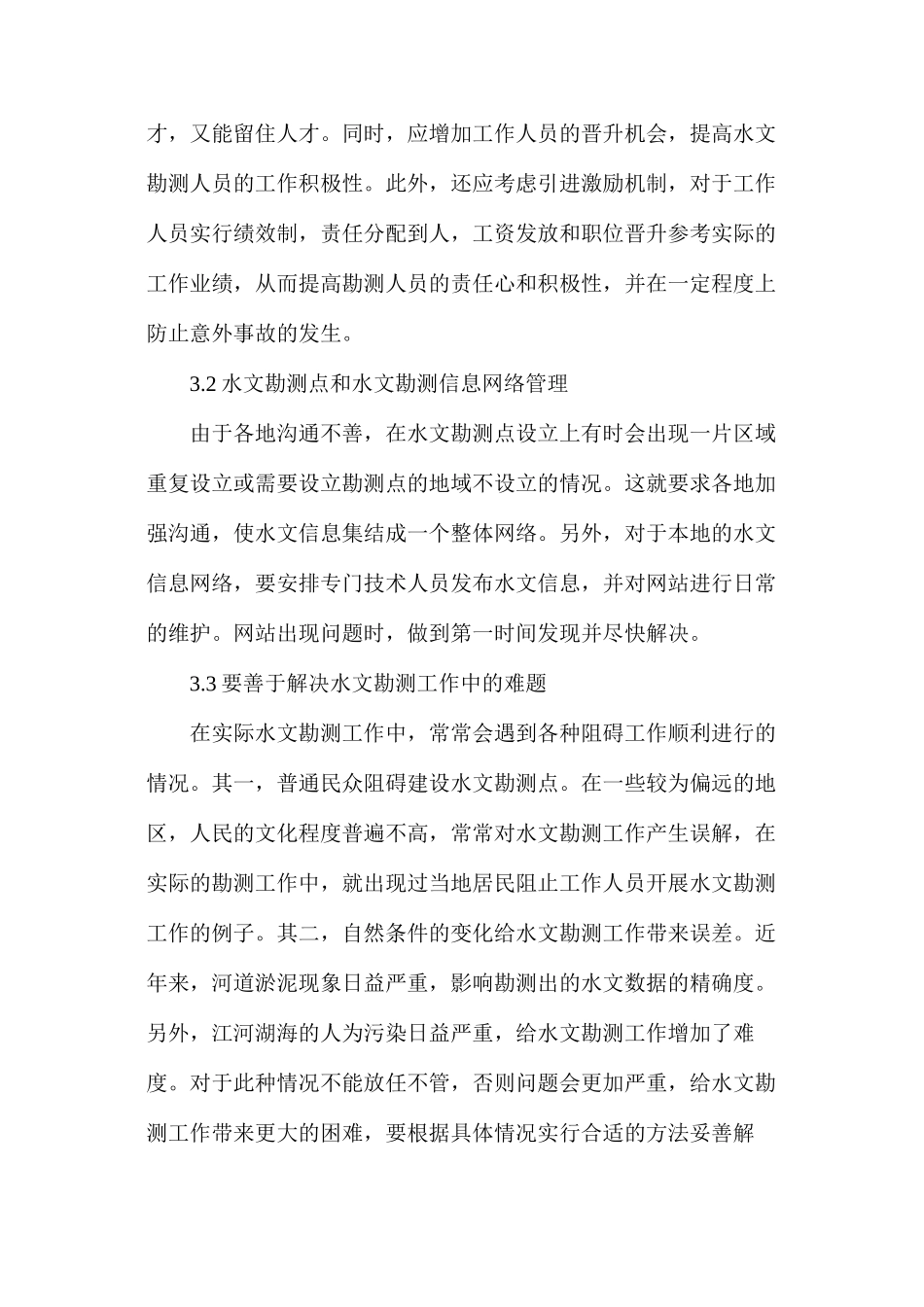 水文勘测工作现代化建设进程_第3页