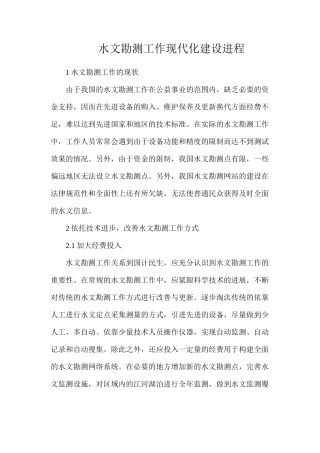 水文勘测工作现代化建设进程