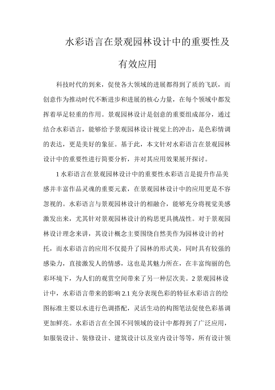 水彩语言在景观园林设计中的重要性及有效应用_第1页