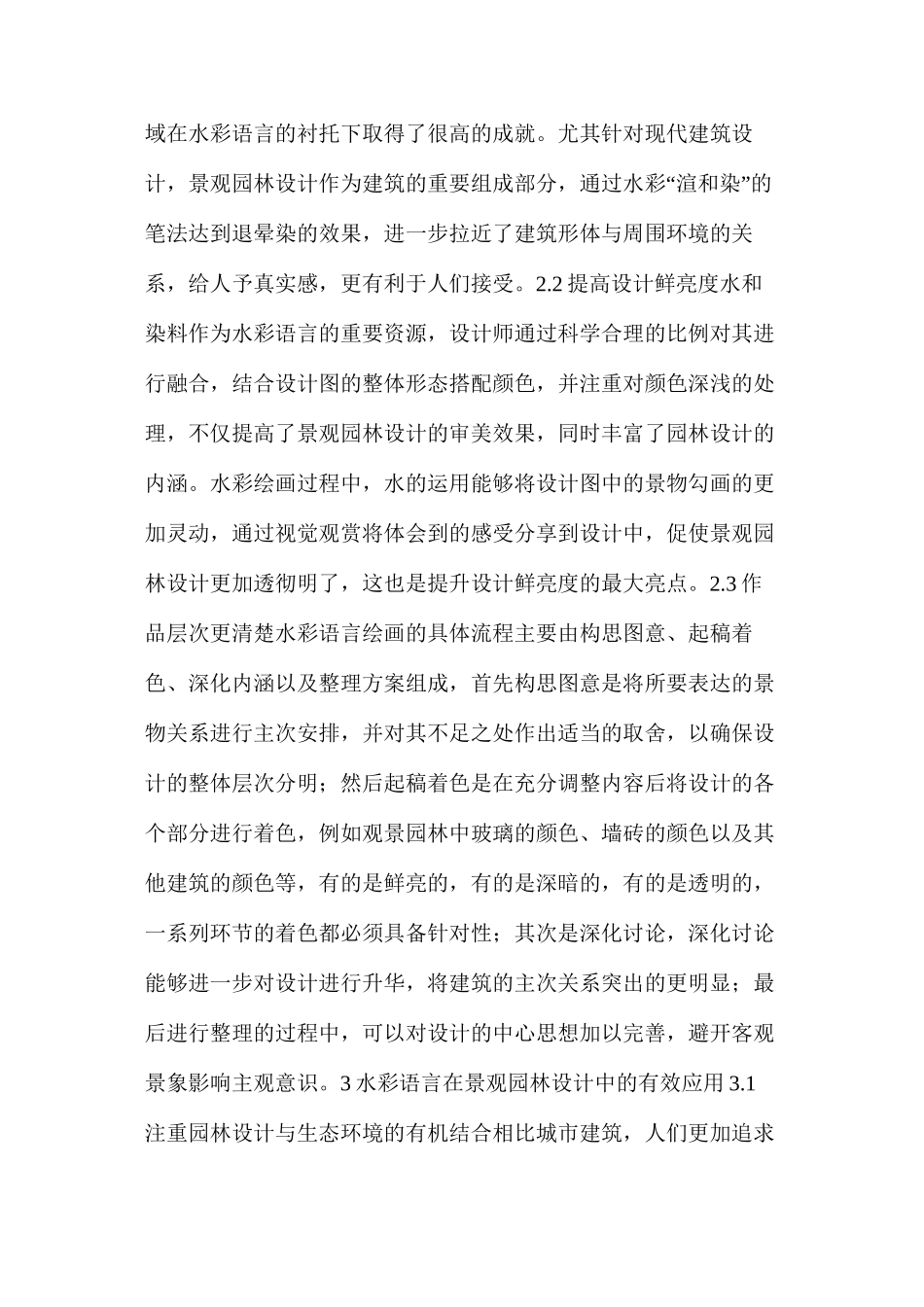 水彩语言在景观园林设计中的重要性及有效应用_第2页