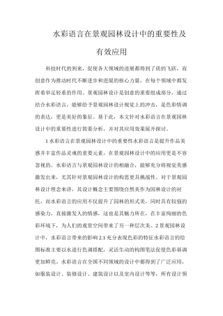 水彩语言在景观园林设计中的重要性及有效应用