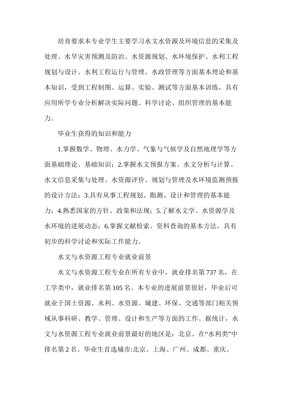 水文与水资源工程专业就业前景讲解_第2页