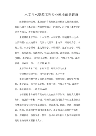 水文与水资源工程专业就业前景讲解