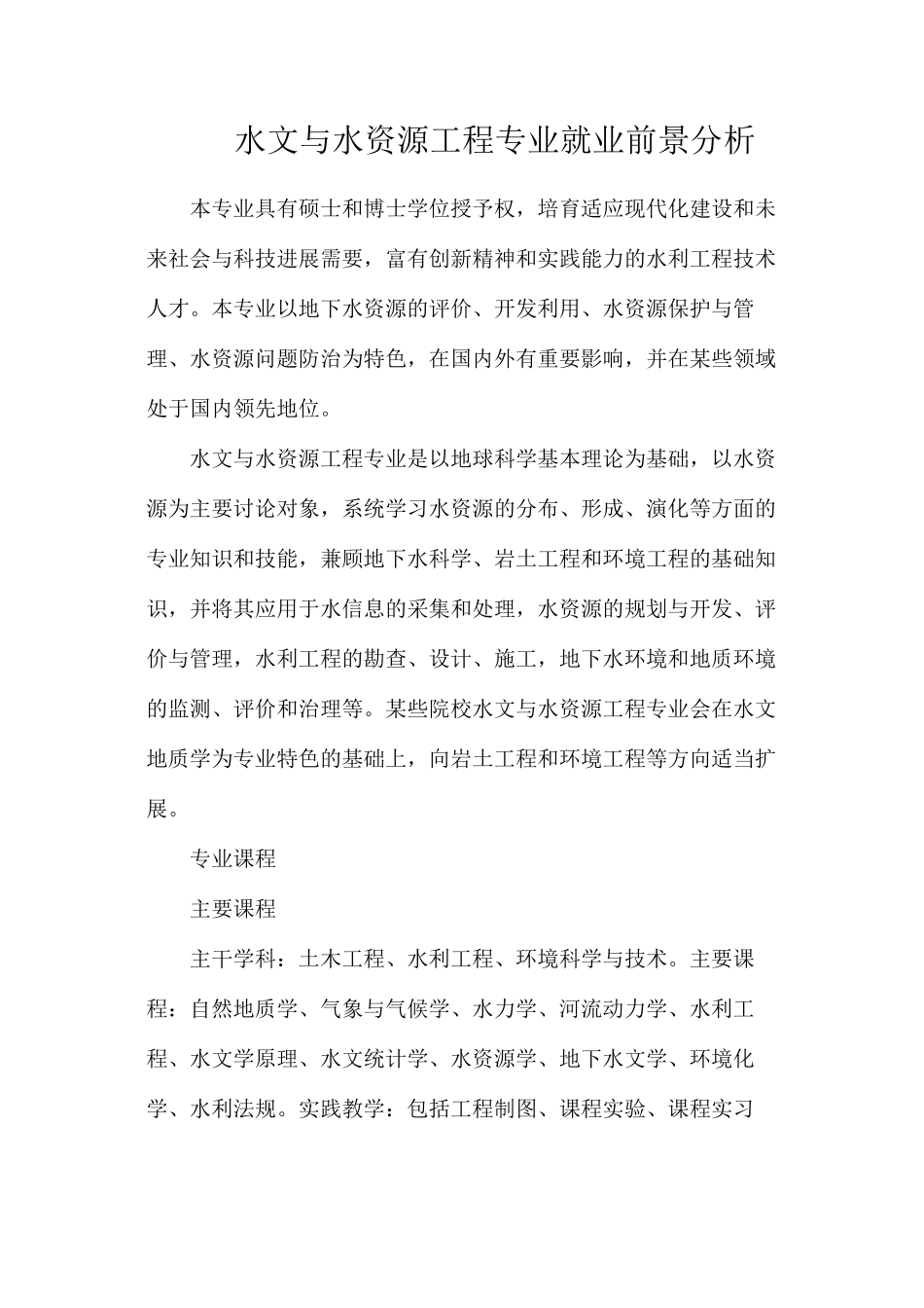 水文与水资源工程专业就业前景分析_第1页
