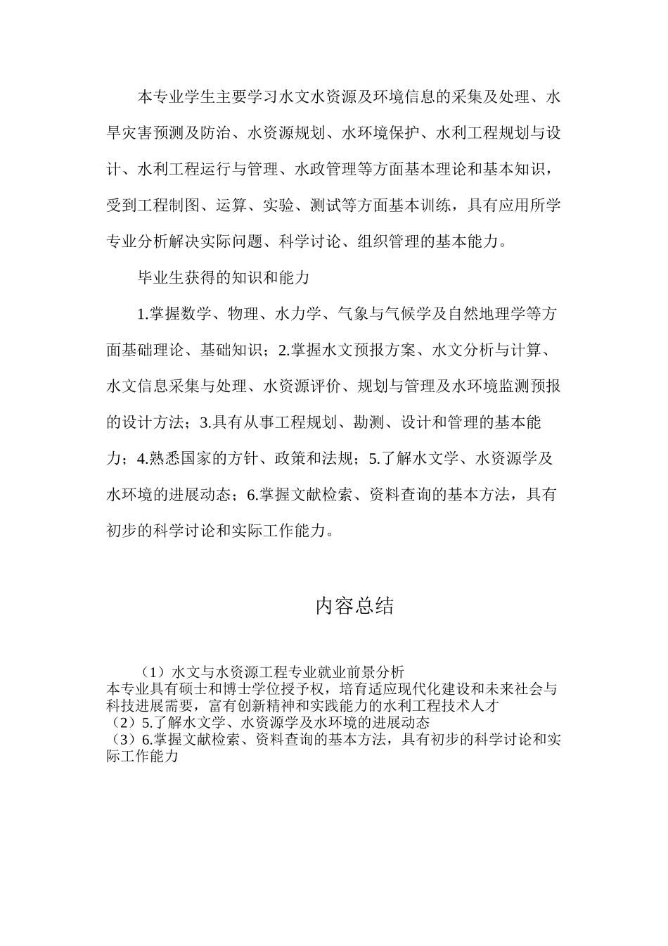 水文与水资源工程专业就业前景分析_第3页