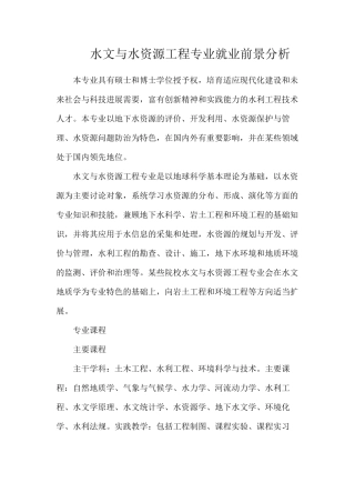 水文与水资源工程专业就业前景分析
