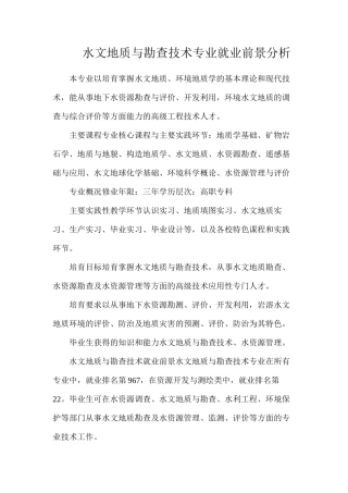 水文地质与勘查技术专业就业前景分析