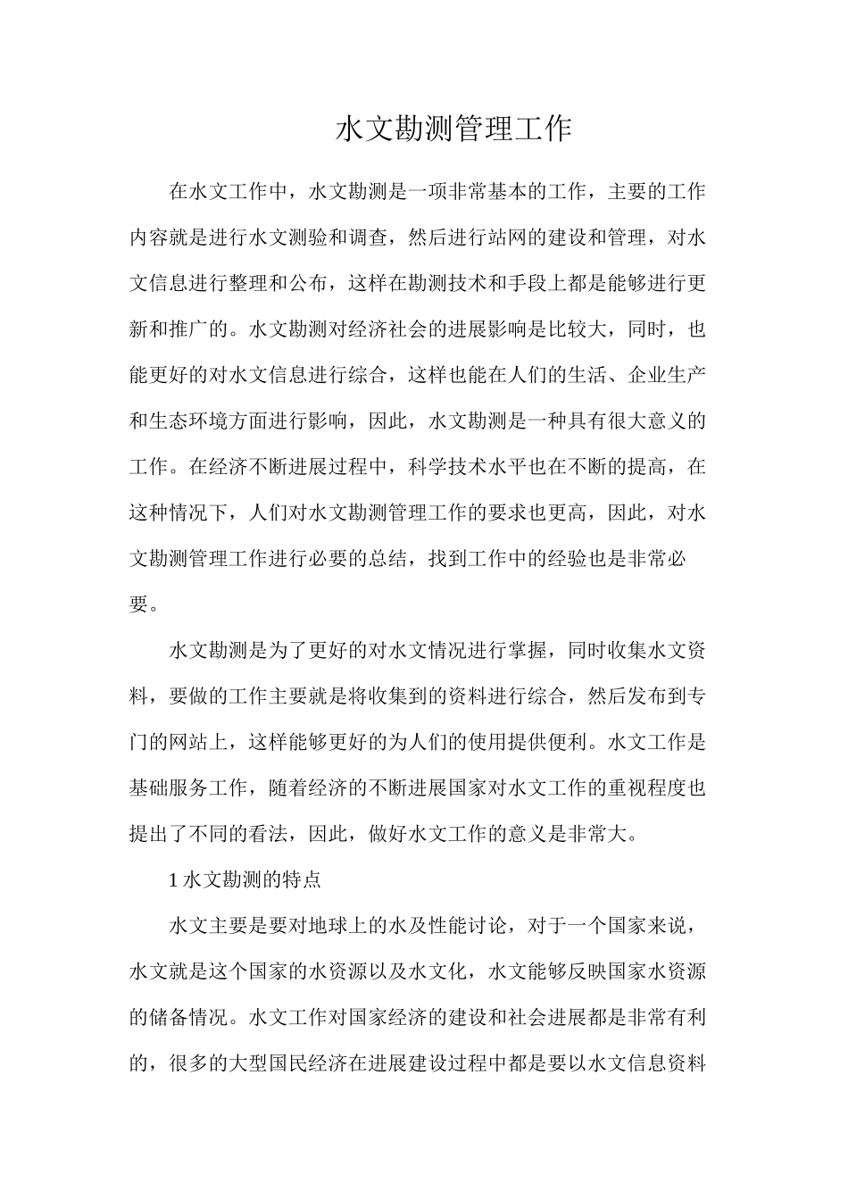 水文勘测管理工作_第1页