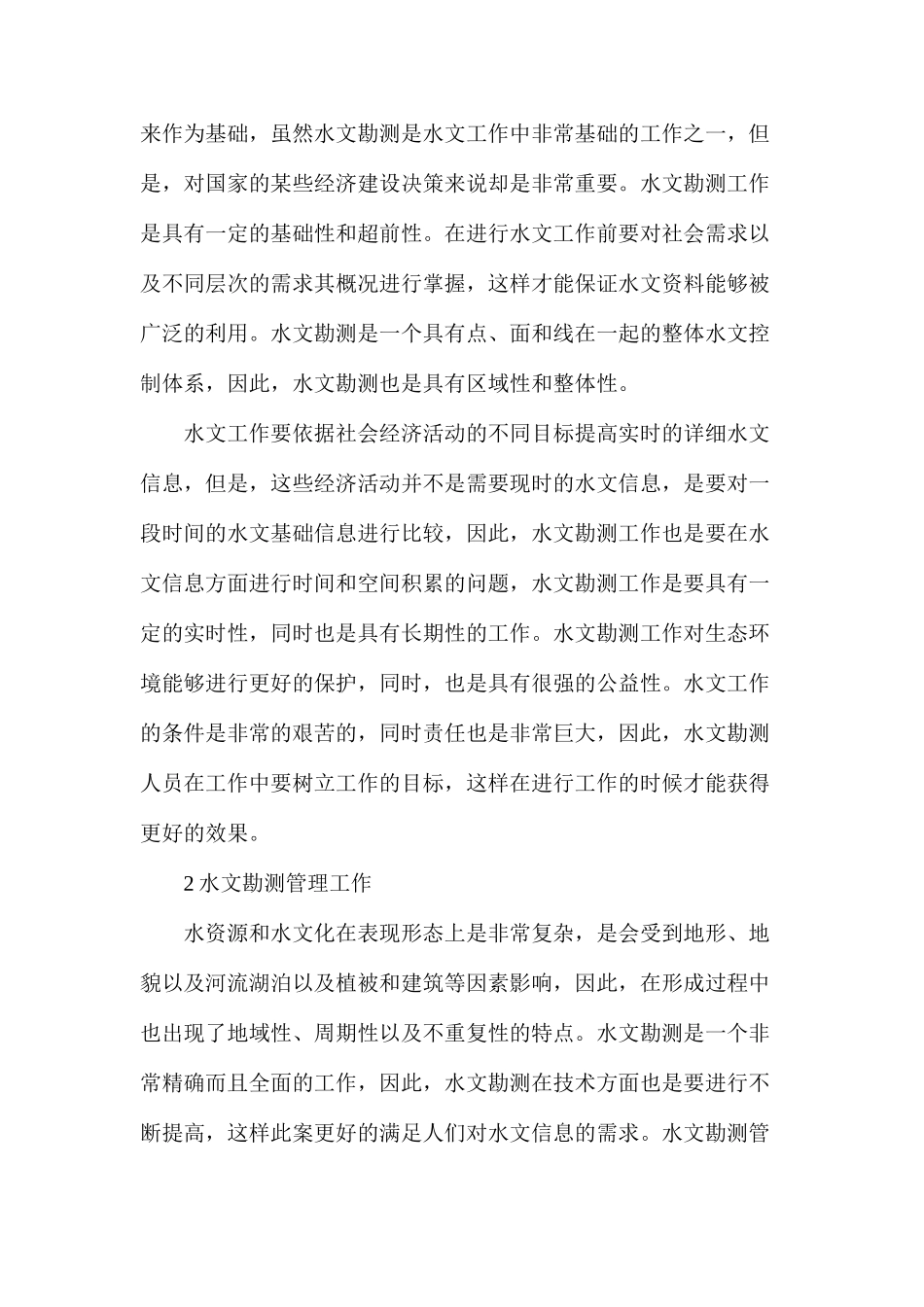 水文勘测管理工作_第2页