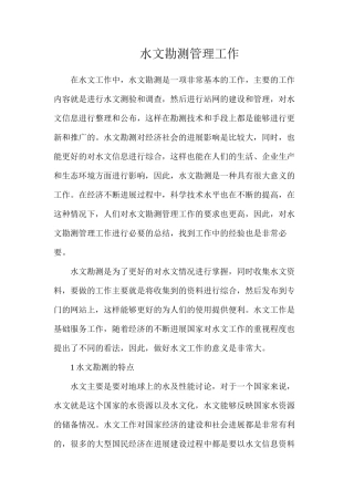 水文勘测管理工作