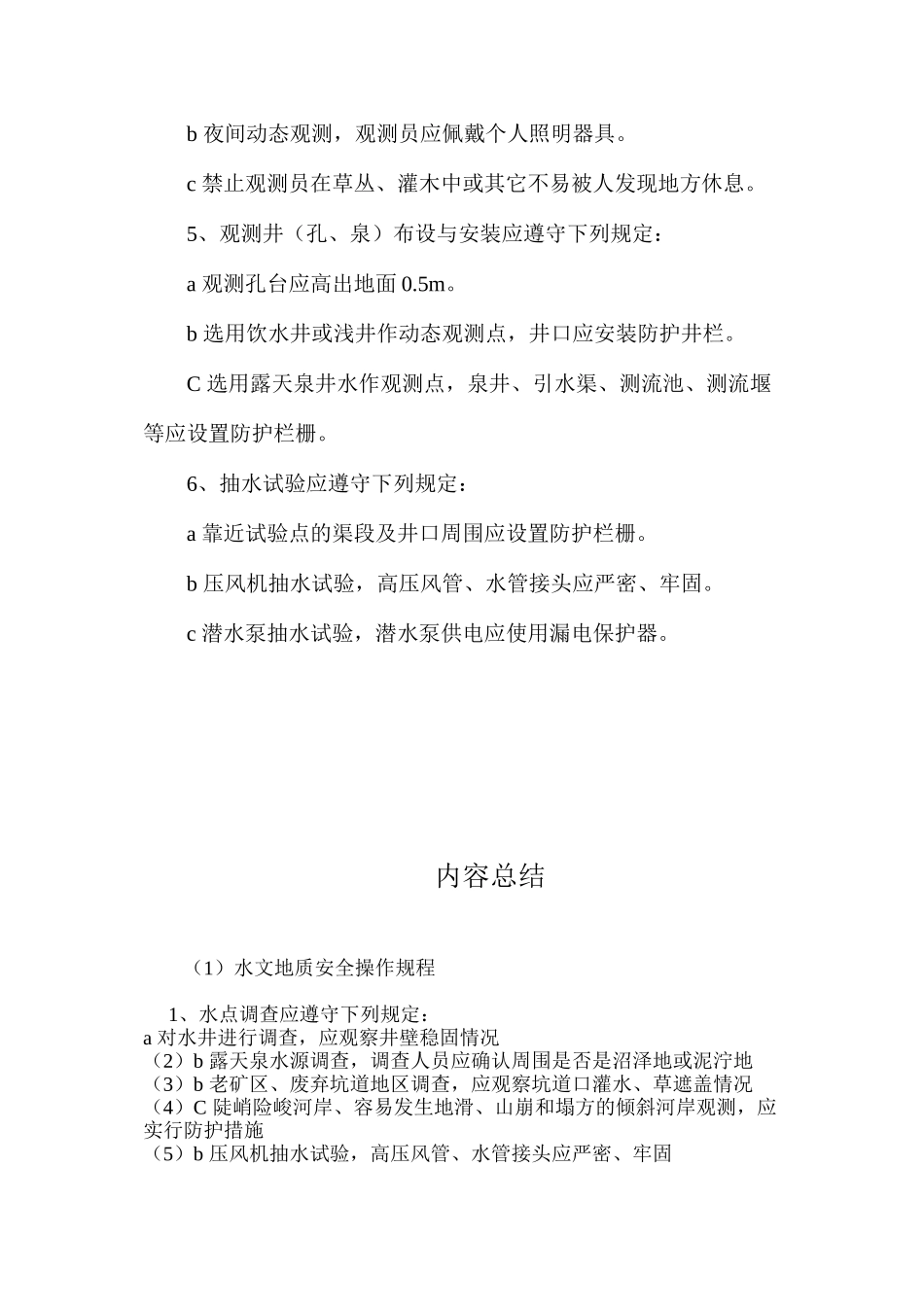 水文地质安全操作规程_第2页