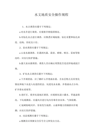 水文地质安全操作规程