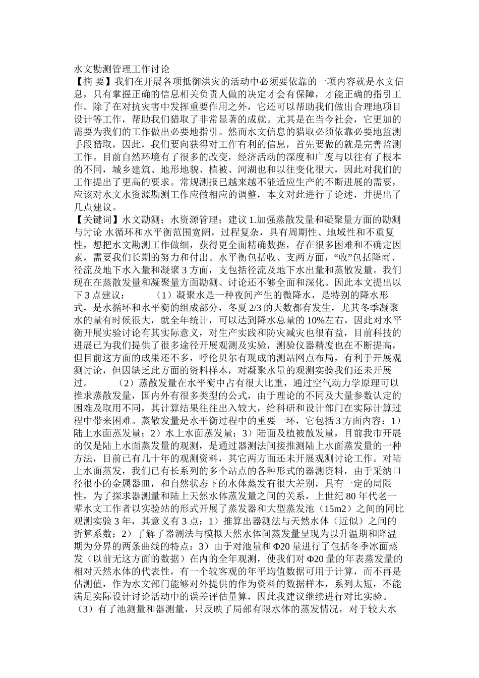 水文勘测管理工作研究_第1页