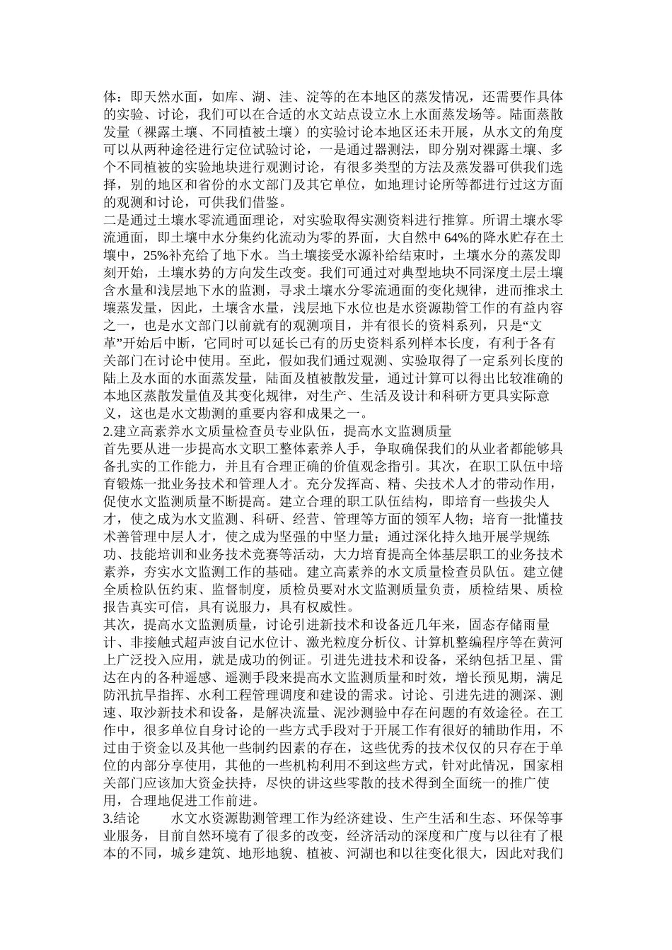 水文勘测管理工作研究_第2页