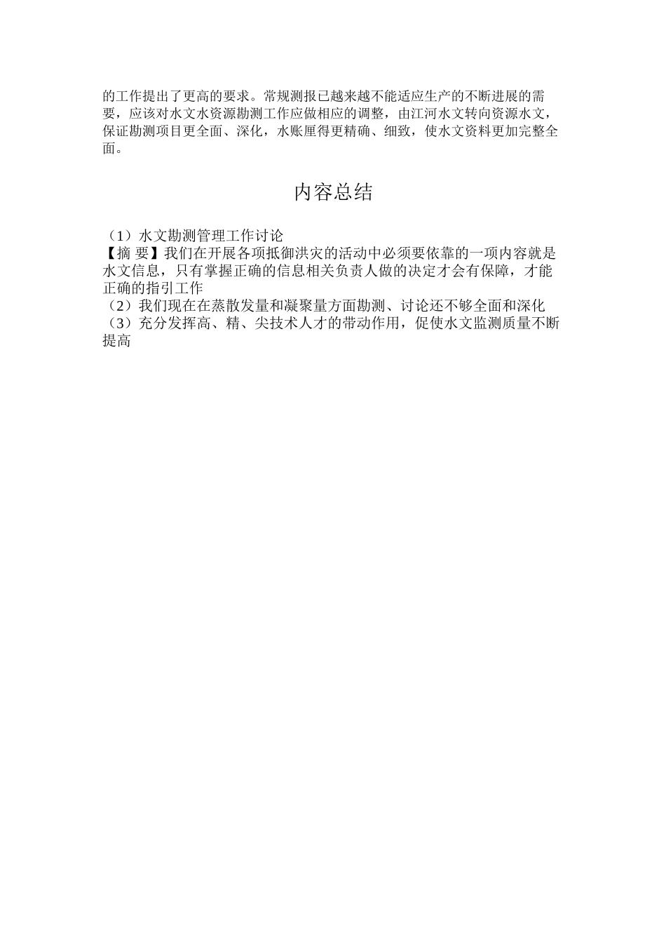 水文勘测管理工作研究_第3页