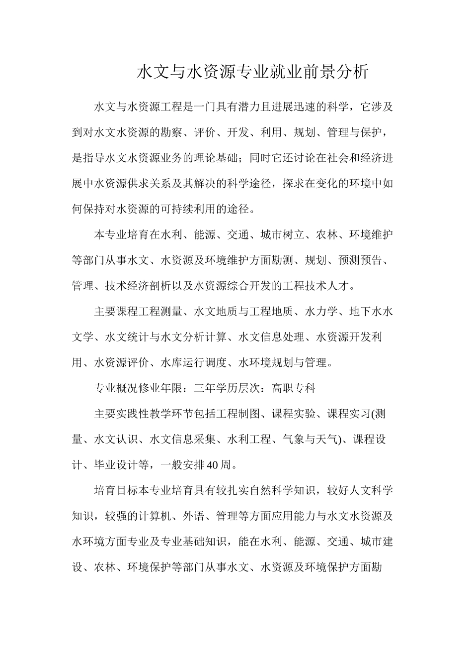 水文与水资源专业就业前景分析_第1页