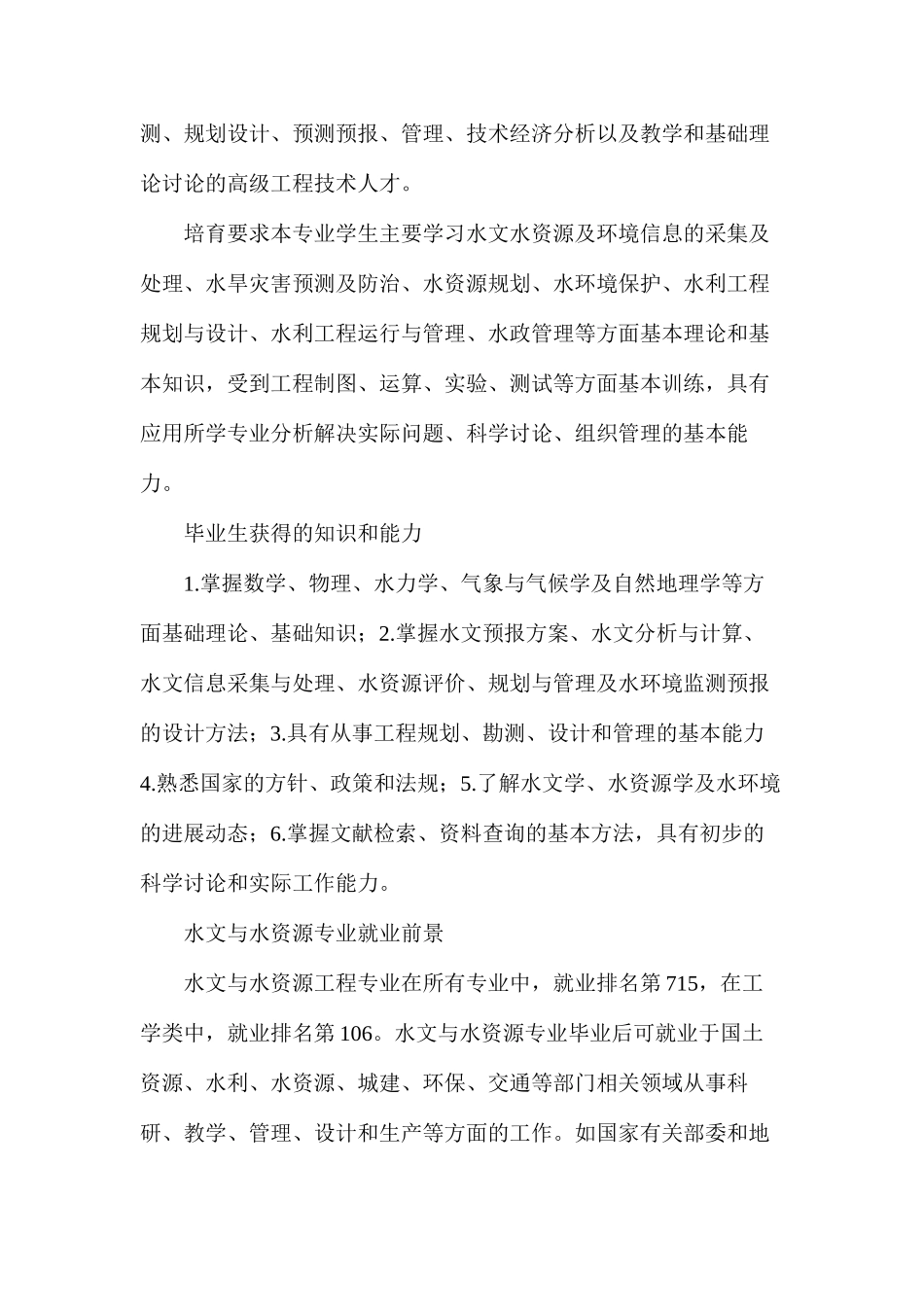 水文与水资源专业就业前景分析_第2页
