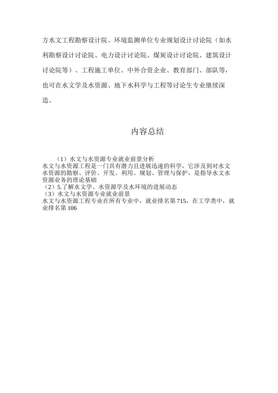 水文与水资源专业就业前景分析_第3页