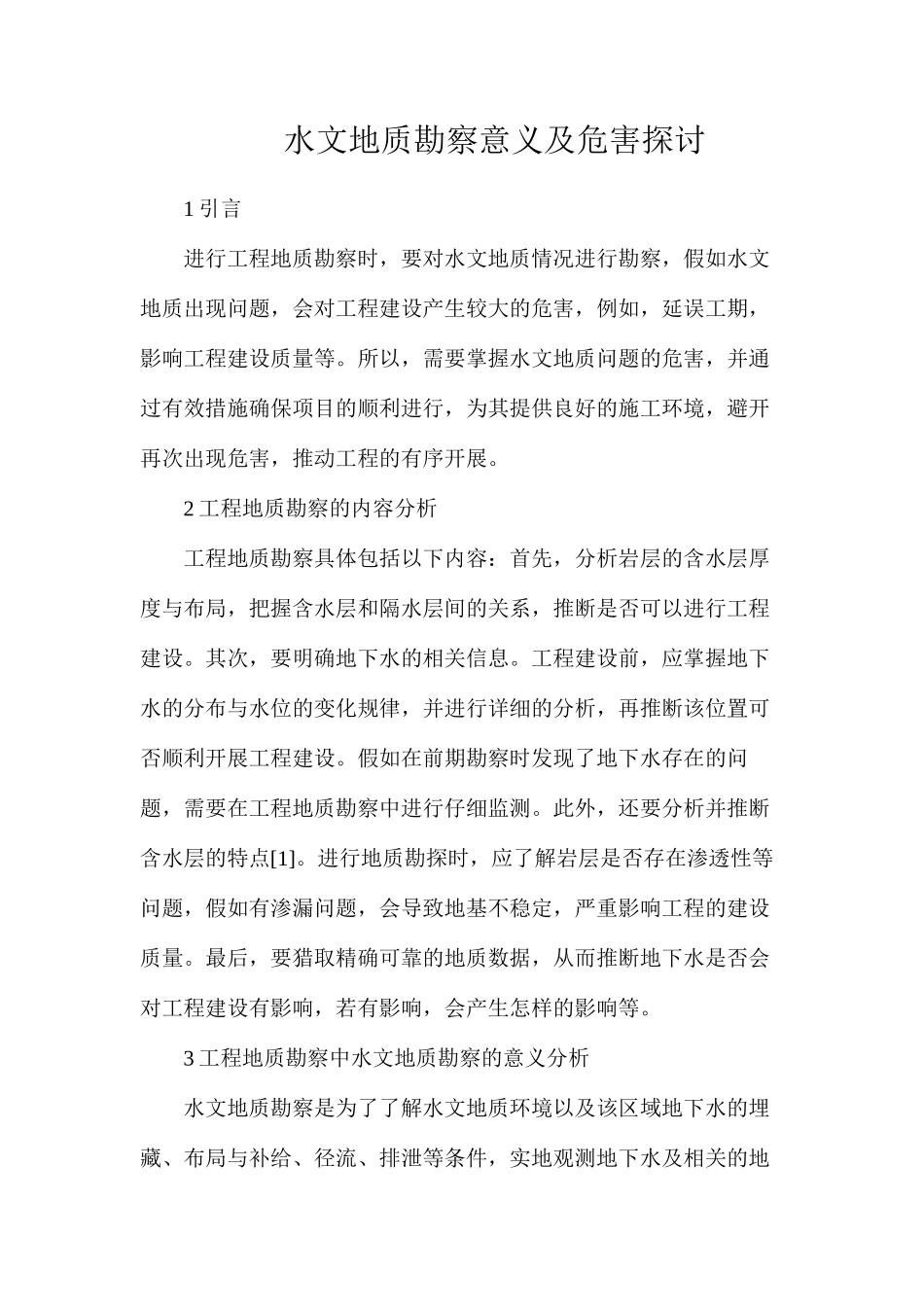 水文地质勘察意义及危害探讨_第1页