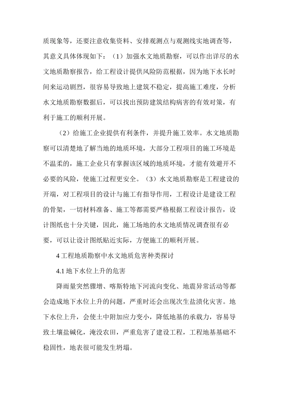 水文地质勘察意义及危害探讨_第2页