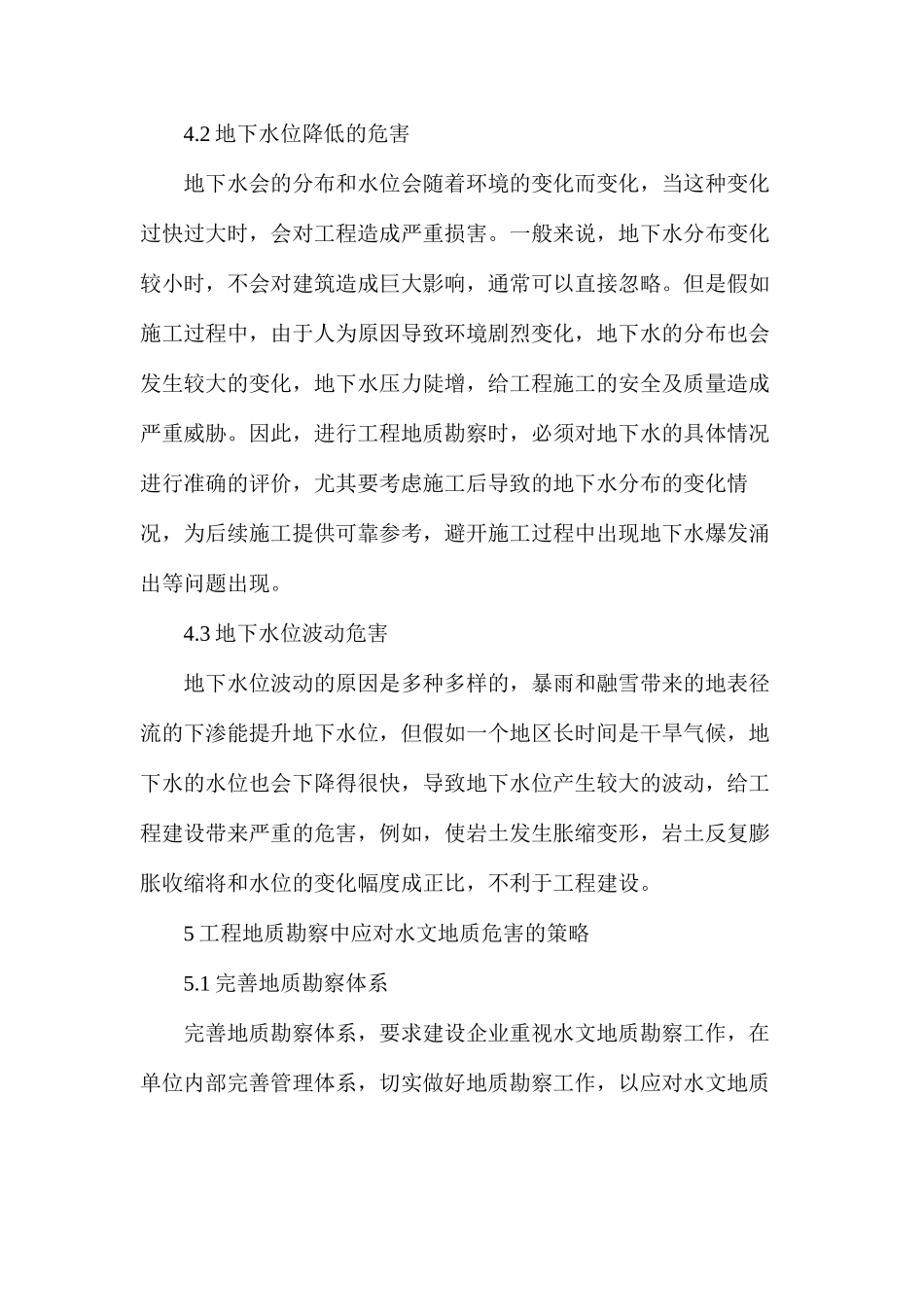 水文地质勘察意义及危害探讨_第3页