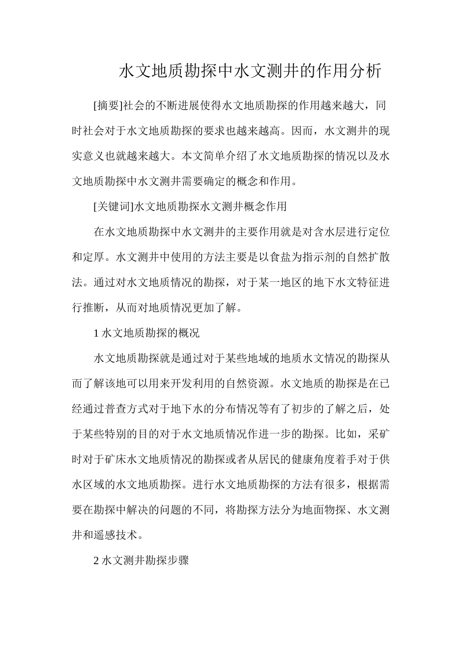 水文地质勘探中水文测井的作用分析_第1页