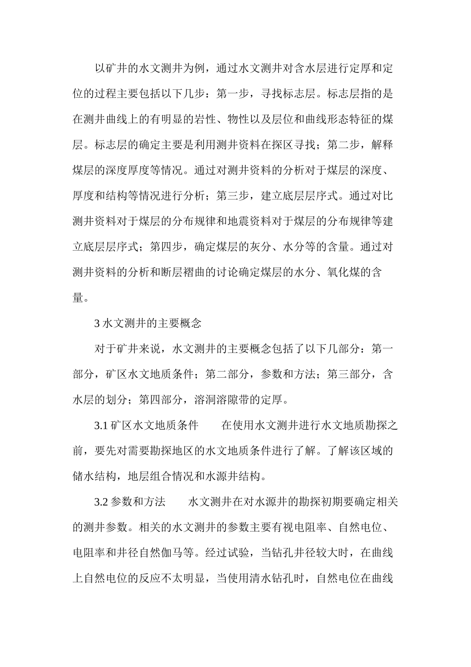水文地质勘探中水文测井的作用分析_第2页