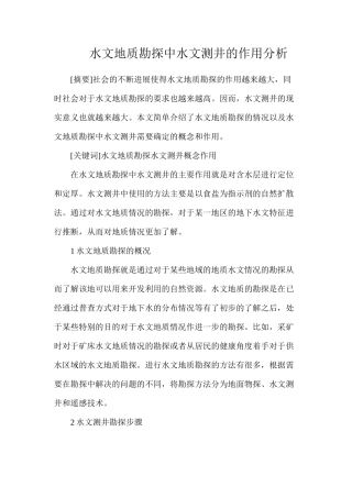 水文地质勘探中水文测井的作用分析
