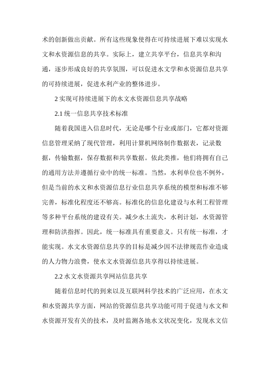 水文水资源信息共享策略_第2页