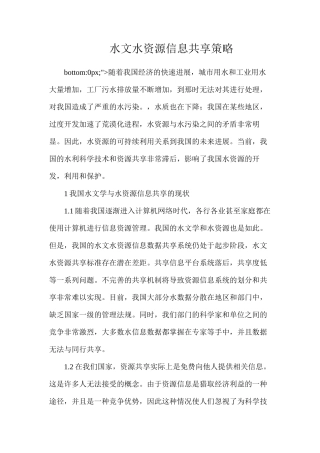水文水资源信息共享策略