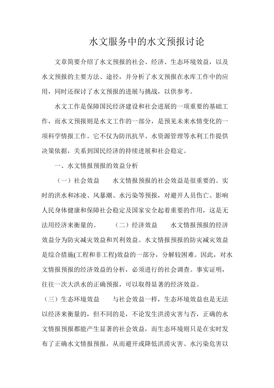 水文服务中的水文预报研究_第1页