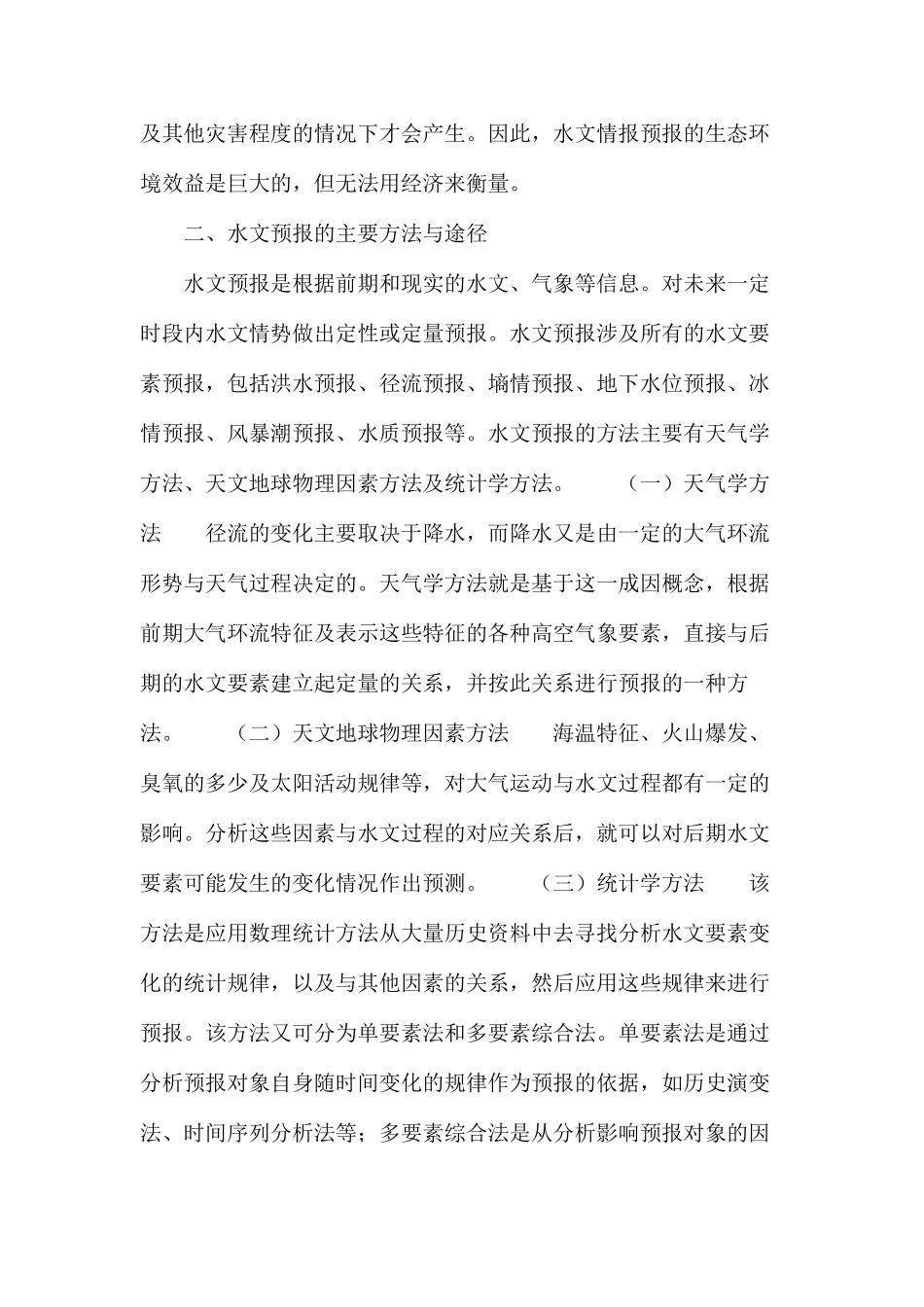 水文服务中的水文预报研究_第2页